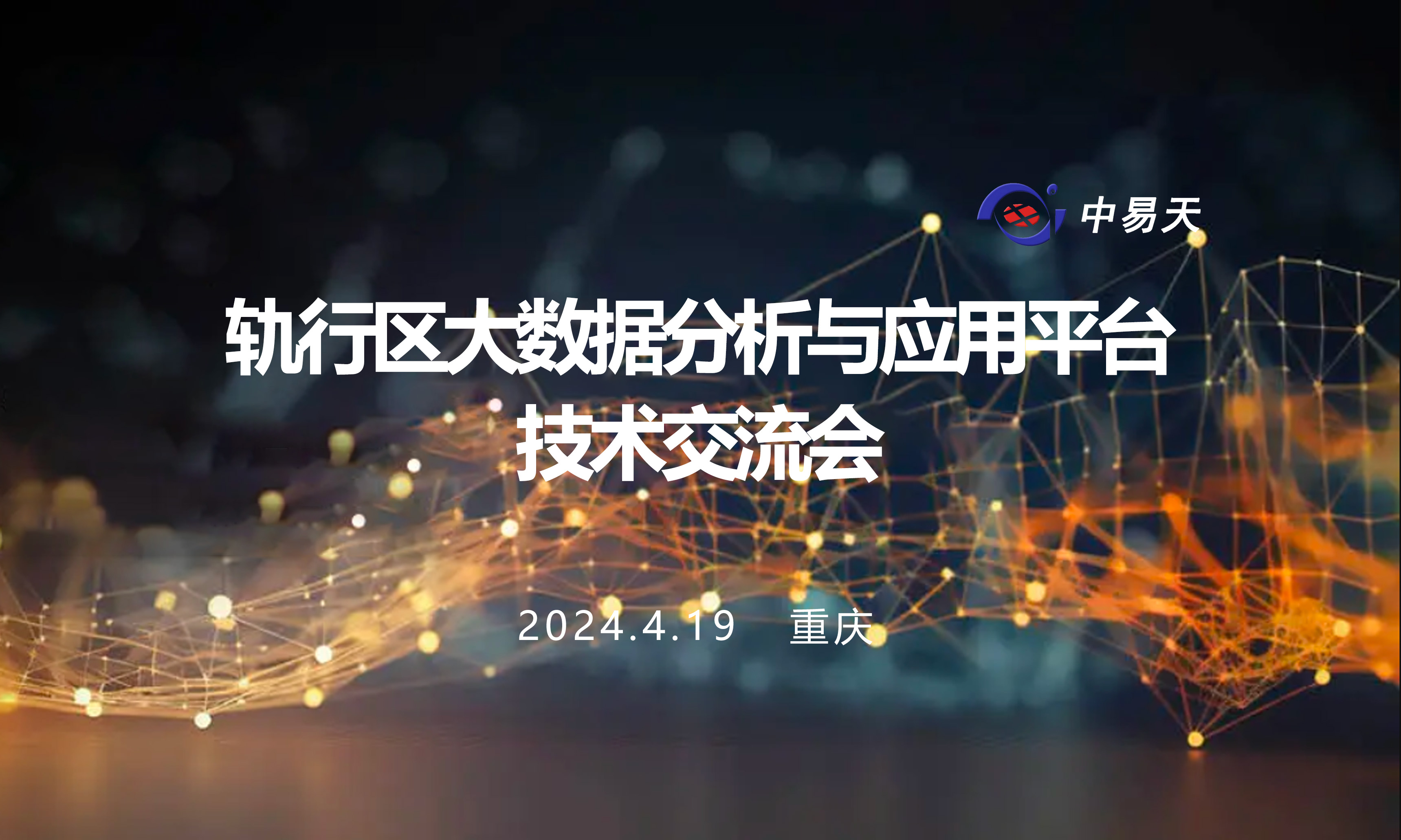 中易天与中建重庆轨道交通27号线携手共探轨行区大数据分析与应用平台技术新篇章